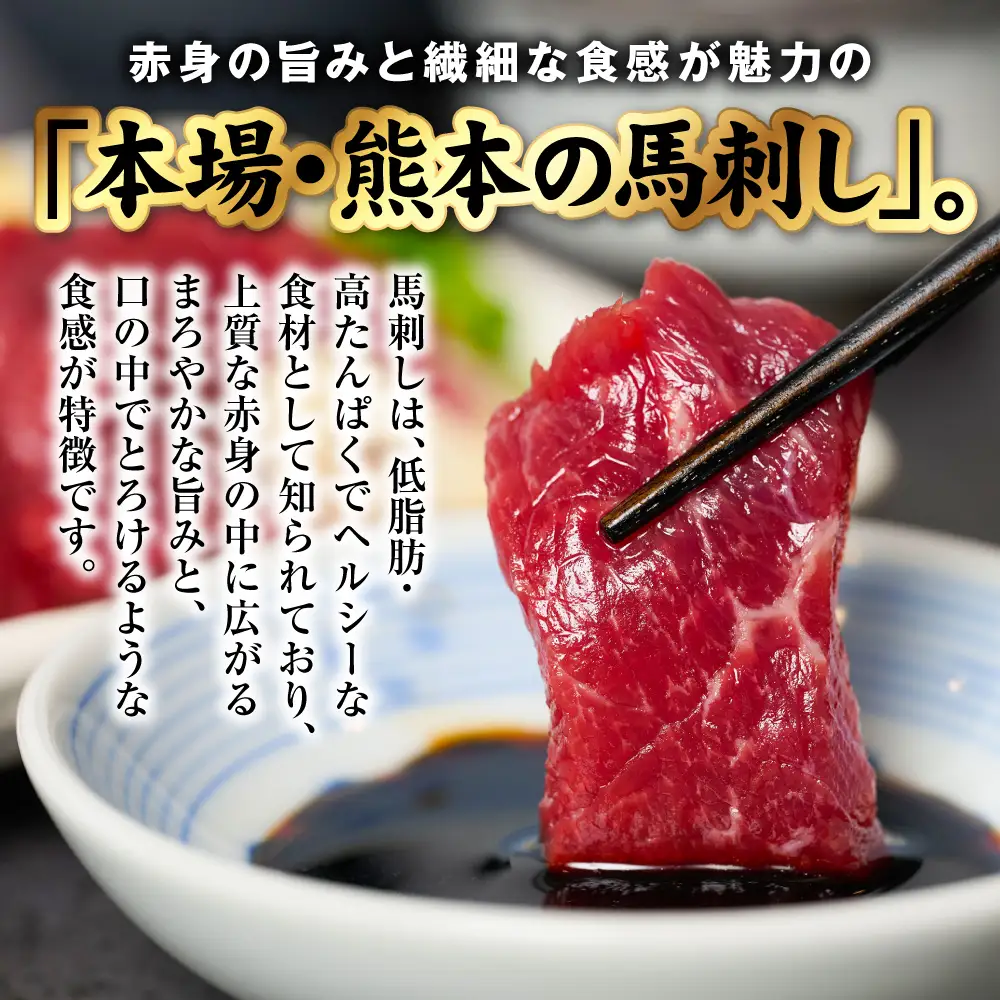 馬刺し 国産 熊本肥育 赤身馬刺し 合計300g （100g×3パック） 馬肉 馬刺し