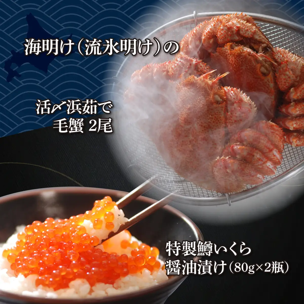 かにやの厳選網走流氷海明けの「活〆特大茹で毛蟹2尾で1.2㎏」と「特製鱒いくら醤油漬け80g×2瓶」セット ABAO128