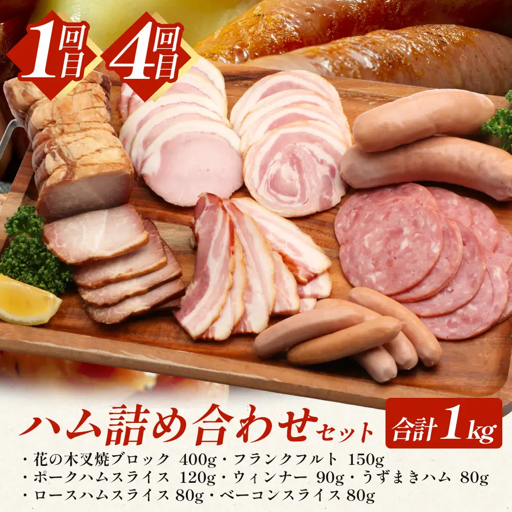 【全６回定期便】厳選！花の木農場スペシャル定期便 HK-27│定期便 ハム ベーコン クラフトハム 人気 豚肉 しゃぶしゃぶ 豚しゃぶ スライス バラ ロース モモ 鍋 惣菜 おかず お弁当 肉 国産 ノウフク 農福連携 鹿児島県 南大隅町 第2花の木ファーム
