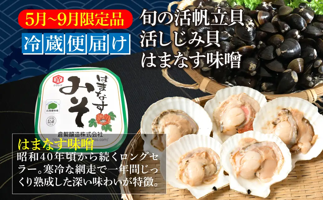 活帆立貝20枚約4㎏と活しじみ貝2㎏とはまなす味噌1㎏セット ABAO131