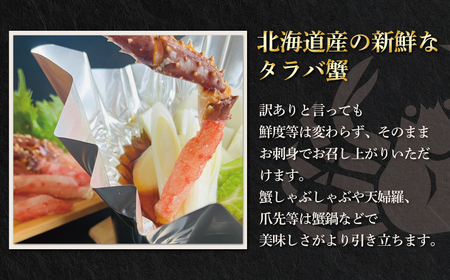 訳あり・生冷タラバ蟹ポーション1パック 約500g ABAO132