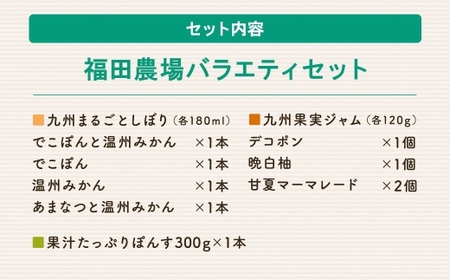 福田農場バラエティセット （ ジュース  ･  ジャム ･  果汁たっぷりぽんす ） シロップ セット フルーツシロップセット フルーツシロップ フルーツ くだもの 果物