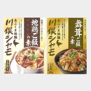 福島ブランド鶏 川俣シャモ 地鶏・舞茸ご飯の素セット 2合×各2  FAF-0114
