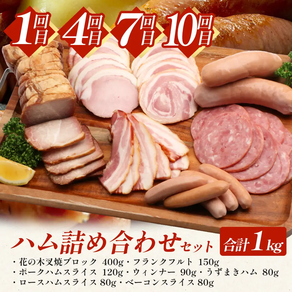【全12回定期便】厳選！花の木農場スペシャル定期便 HK-28│定期便 ハム ベーコン クラフトハム 人気 豚肉 しゃぶしゃぶ 豚しゃぶ スライス バラ ロース モモ 鍋 惣菜 おかず お弁当 肉 国産 ノウフク 農福連携 鹿児島県 南大隅町 第2花の木ファーム