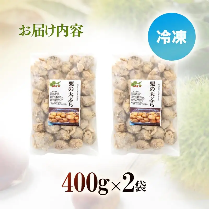 【先行予約】二度揚げ用！熟成栗の天ぷら 2パック 合計800g＜49-13a＞