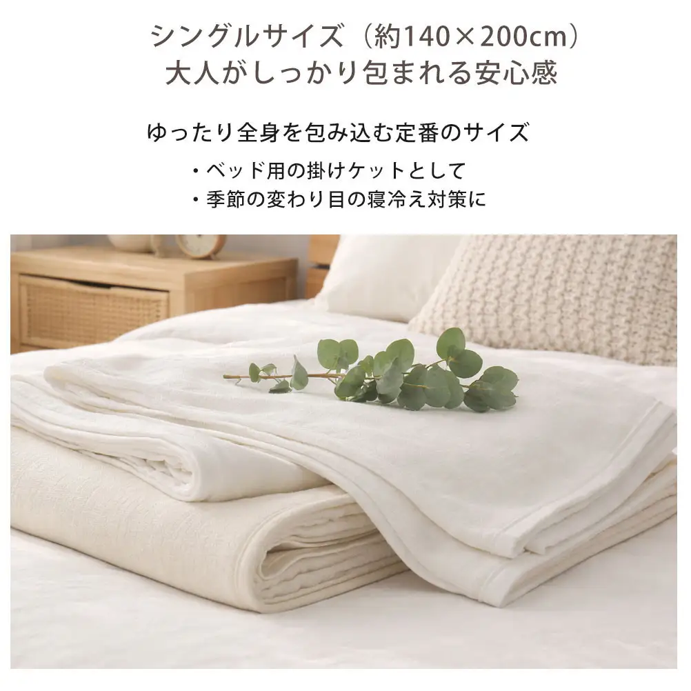 「和」綿100％ 6重ガーゼケット シングルサイズ ホワイト オーガニックコットン