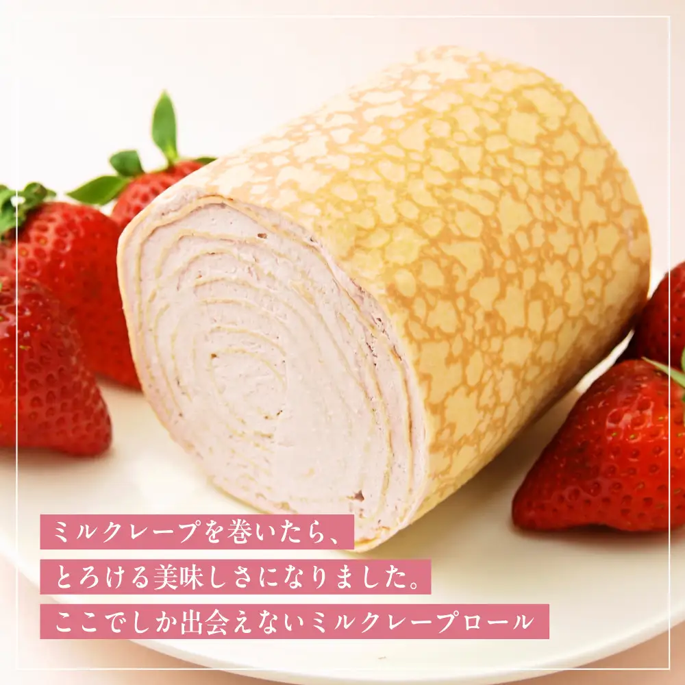 【京都フレーバーズ】ミルクレープロール いちご｜人気スイーツブランド ご褒美スイーツ