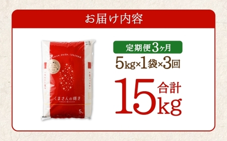 【 3ヶ月定期便 】 くまもとのブランド米 くまさんの輝き 5kg×全3回 お米 米 こめ コメ 飯 ご飯 白米 白飯 熊本県産 国産 定期 定期便 ブランド米