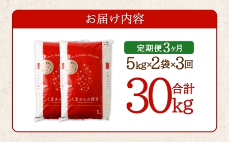 【 3ヶ月定期便 】 くまもとのブランド米 くまさんの輝き 10kg（5kg×2個）×全3回 お米 米 こめ コメ 飯 ご飯 白米 白飯 熊本県産 国産 定期 定期便 ブランド米