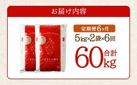 【 6ヶ月定期便 】 くまもとのブランド米 くまさんの輝き 10kg（5kg×2個）×全6回 お米 米 こめ コメ 飯 ご飯 白米 白飯 熊本県産 国産 定期 定期便 ブランド米