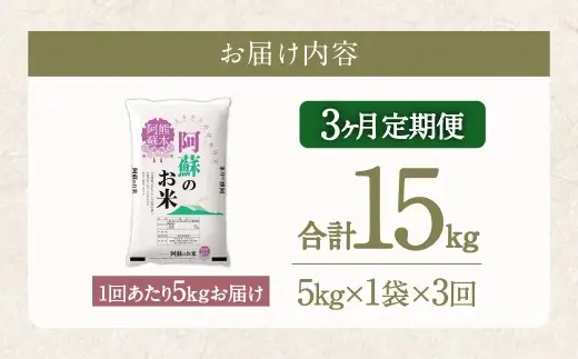 【 3ヶ月定期便 】 阿蘇のお米 5kg×全3回 米 コメ お米 こめ ご飯 飯 白米 白飯 国産 熊本県産