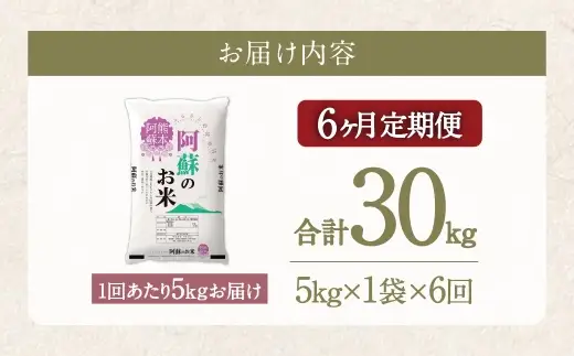 【 6ヶ月定期便 】 阿蘇のお米 5kg×全6回 米 コメ お米 こめ ご飯 飯 白米 白飯 国産 熊本県産