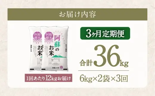 【 3ヶ月定期便 】 阿蘇のお米 12kg（6kg×2個）×全3回 米 コメ お米 こめ ご飯 飯 白米 白飯 国産 熊本県産