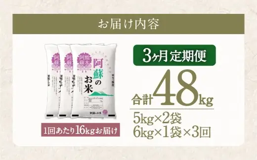 【 3ヶ月定期便 】 阿蘇のお米 16kg（5kg×2個／6kg×1個）×全3回 米 コメ お米 こめ ご飯 飯 白米 白飯 国産 熊本県産