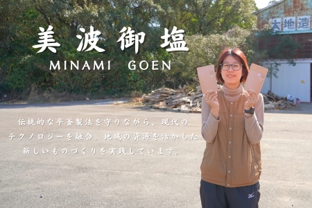 海と森の恵みを結ぶ天然クラフト塩「美波御塩」〜自然循環型・薪火平釜製法〜徳島県 美波町 四国 海塩 天然塩 クラフト塩 粗塩 調味料 無添加 ミネラル 平釜 薪火 地下海水 ウミガメ ネイチャーポジティブ サステナブル エコ 環境保全 手作り おにぎり 天ぷら ステーキ 焼肉 塩焼き バーベキュー キャンプ飯 ギフト 贈り物 お取り寄せ ご当地