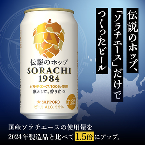 T0111-1004　【定期便4回】サッポロ SORACHI 1984 ソラチ 350ml × 12本