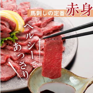 桜屋 赤身馬刺し 約300g(専用醤油150ml×1本付) _U01-1328