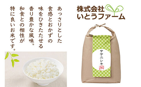 いとうファームの令和8年産「ササニシキ」白米 10kg ※2026年11月より順次発送予定【itofarm022】