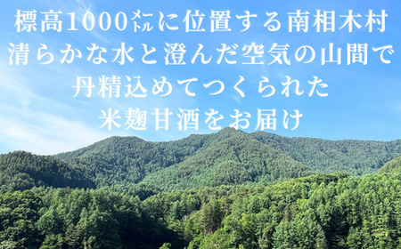 南相木村から届く特別な一杯。極上の米麹甘酒！！『みなみあいきの糀甘酒セット』