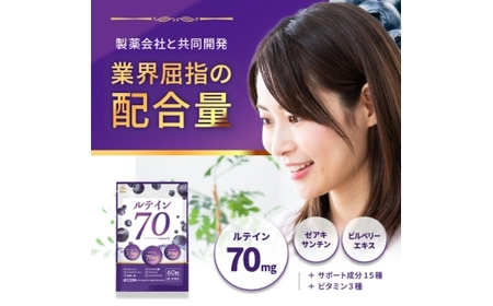 ルテイン70 60粒×3《製薬会社との共同開発》｜Lutein 70mg 高濃度 ビルベリー 30mg クランベリー ゼアキサンチン サプリメント 栄養機能食品 3ヶ月分 frimer フィーミィ [2464c2]