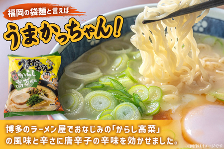 インスタントラーメン うまかっちゃん からし高菜風味 5食パック 6セット 計 30食 [地域商社ふるさぽ 福岡県 筑紫野市 21761454]