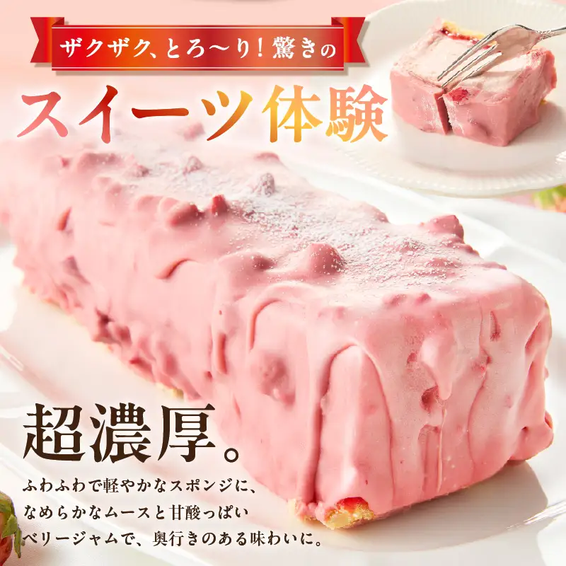 苺のテリーヌ・O078