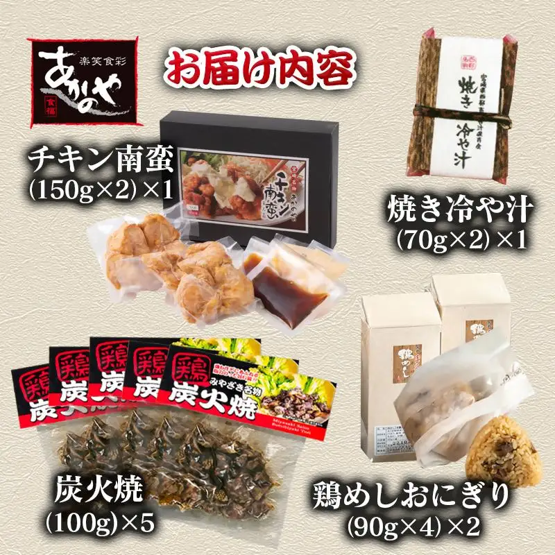 【宮崎の郷土料理】鶏めしおにぎり・チキン南蛮・冷汁・炭火焼セット　割烹あかのや＜20-11a＞