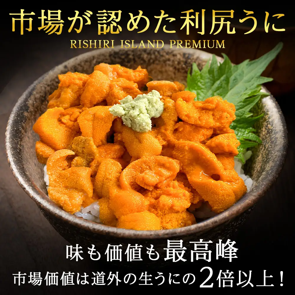 【2026年7月～8月発送予約】エゾバフンウニ 100g (100g×1パック) ＜利尻漁業協同組合＞