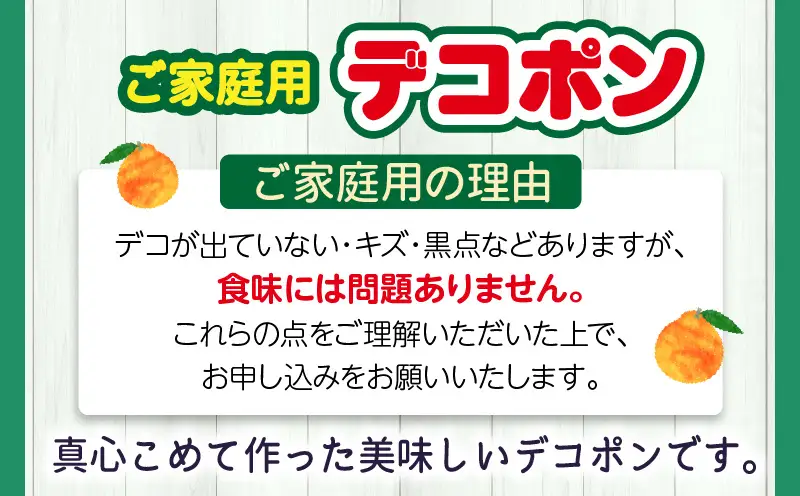 【先行予約】【期間限定！】甘みと酸味の共演・濃厚「デコポン」（ご家庭用）約5kg【香川県共通返礼品】 | デコポン 甘い 酸味 柑橘 柑橘系 果物 フルーツ 青果 デザート グルメ おすすめ ご家庭用 生産者応援 ギフト プレゼント 特産品 特産 取り寄せ 香川県 三木町 |_mk006-092