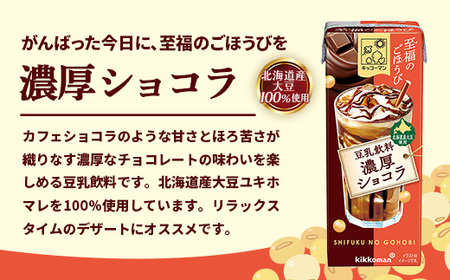 豆乳 至福のごほうび 豆乳飲料 濃厚ショコラ 200ml×54本 キッコーマン