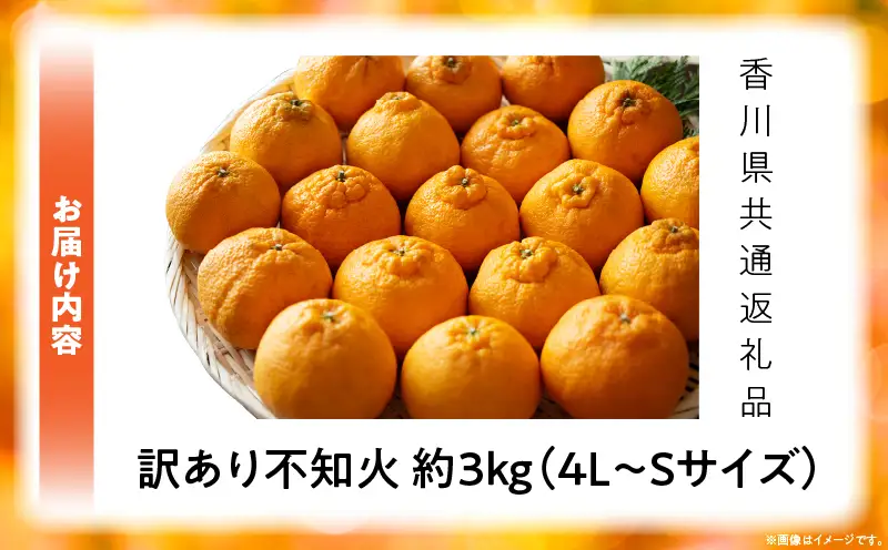 【先行予約】訳あり不知火約3kg【香川県共通返礼品】 | 果物 フルーツ 不知火 しらぬい フレッシュ ジューシー 香り 爽やか 旬の果物 人気 おすすめ 訳あり 生産者応援 青果物 糖度 香川県 三木町 |_ mk006-112