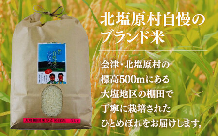 【先行予約/令和8年産 新米】【12ヶ月定期便】会津・北塩原村産「ひとめぼれ」5kg×12回お届け(大塩棚田米・標高500ｍ里山栽培） KBK038