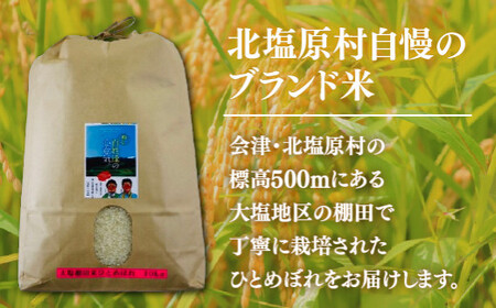 【先行予約/令和8年産 新米】【6ヶ月定期便】会津・北塩原村産「ひとめぼれ」10kg×6回お届け(大塩棚田米・標高500ｍ里山栽培） KBK041