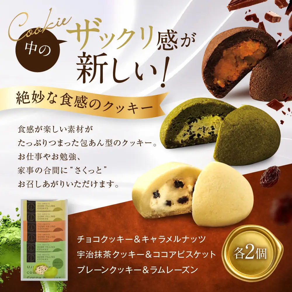 ザ・スウィーツ ドームフィリングクッキー 3種6個入り｜シャディ スイーツブランド クッキー 人気 おすすめ［ シャディが開発したスイーツブランド 本物志向 ザックリ食感の新しいクッキー プレーン/チョコ/宇治抹茶の3種 詰合せ お菓子 洋菓子 グルメ おいしい ギフト プレゼント お取り寄せ 通販 送料無料 ふるさと納税 ］
