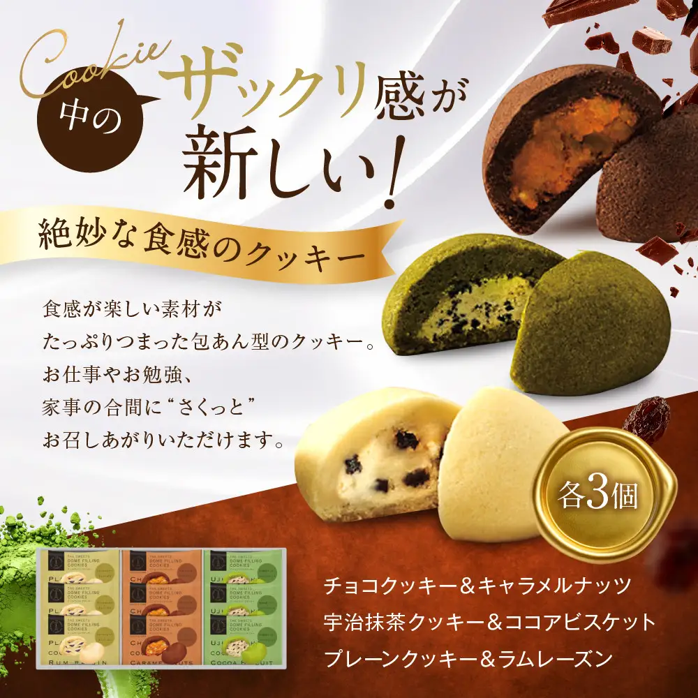 ザ・スウィーツ ドームフィリングクッキー 3種9個入り｜シャディ スイーツブランド クッキー 人気 おすすめ［ シャディが開発したスイーツブランド 本物志向 ザックリ食感の新しいクッキー プレーン/チョコ/宇治抹茶の3種 詰合せ お菓子 洋菓子 グルメ おいしい ギフト プレゼント お取り寄せ 通販 送料無料 ふるさと納税 ］