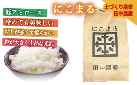 【田中農産】【まじめ農業】射水のお米･R8年産にこまる20kg（5kg×4）【精米】｜ 米 お米 新米 先行予約 令和8年産米 ブランド米 銘柄米 こめ 農家直送 土づくり農法 白米 精米 20kg 20キロ 送料無料 富山県産 射水市産 ※離島への配送不可 ※2026年10月下旬～11月下旬頃に順次発送予定
