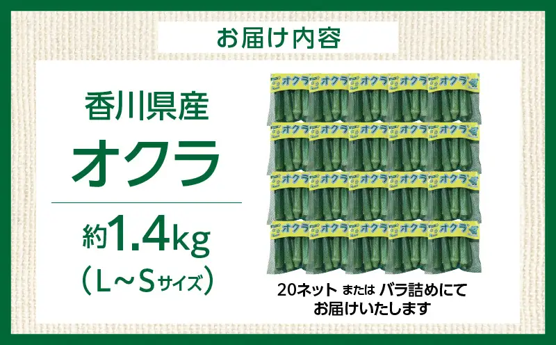 【先行予約】オクラ 約1.4kg |オクラ 野菜 ネバネバ 旬の野菜 旬 季節の野菜 季節 贈答 贈り物 ギフト プレゼント おすそ分け グルメ お取り寄せ 人気 おすすめ 特産 特産品 生鮮食品 香川県 三木町 |_mk006-122