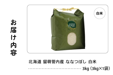 北海道 留萌管内産 ななつぼし 白米 3kg 産地直送 精米 米 特A 人気 送料無料 北海道産 R004-029