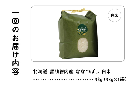 3ヵ月定期便 北海道 留萌管内産 ななつぼし 白米 3kg 産地直送 精米 米 特A 人気 つや 送料無料 北海道産 R004-032