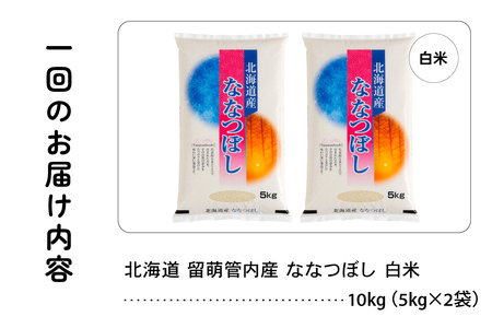 9ヵ月定期便 北海道 留萌管内産 ななつぼし 白米 10kg(5kg×2袋) 産地直送 精米 米 特Aランク 人気 つや 送料無料 北海道産 R004-042