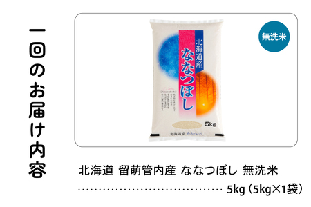 3ヵ月定期便 北海道 留萌管内産 ななつぼし 無洗米 5kg 産地直送 無洗米 特Aランク 人気 つや 送料無料 北海道産　道内米 3回 R004-053