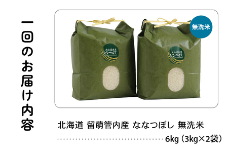 3ヵ月定期便 北海道 留萌管内産 ななつぼし 無洗米 6kg(3kg×2袋) 産地直送 無洗米 特A 人気 北海道産 道内米 R004-057