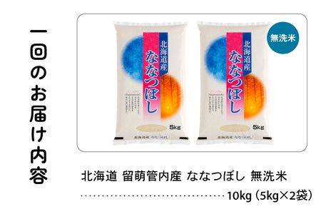 3ヵ月定期便 北海道 留萌管内産 ななつぼし 無洗米 10kg(5kg×2袋) 産地直送 無洗米 特Aランク 人気 つや 送料無料 北海道産 道産米 R004-061