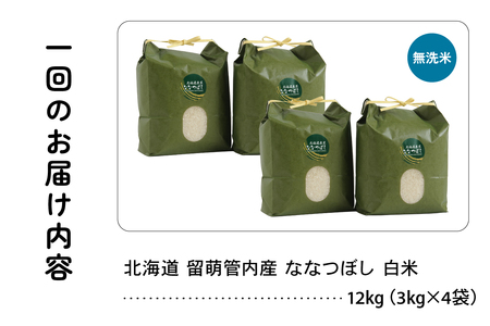 9ヵ月定期便 北海道 留萌管内産 ななつぼし 無洗米 12kg(3kg×4袋) 産地直送 無洗米 特A 人気 つや 送料無料 北海道産 R004-067
