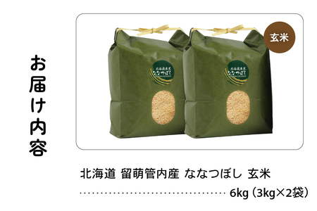 北海道 留萌管内産 ななつぼし 玄米 6kg(3kg×2袋) 産地直送 玄米 げん米 特Aランク 人気 送料無料 北海道産 R004-070