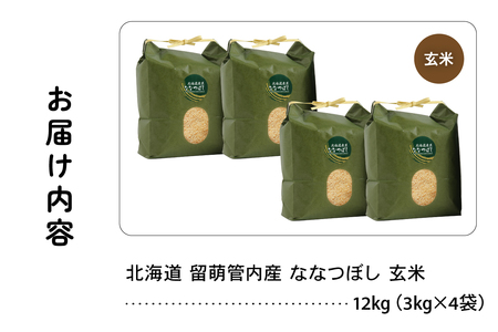 北海道 留萌管内産 ななつぼし 玄米 12kg(3kg×4袋) 産地直送 玄米 特Aランク 人気 送料無料 北海道産 道内米 R004-071