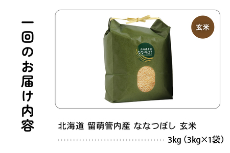 6ヵ月定期便 北海道 留萌管内産 ななつぼし 玄米 3kg 産地直送 玄米 特A 人気 送料無料 北海道産 R004-073