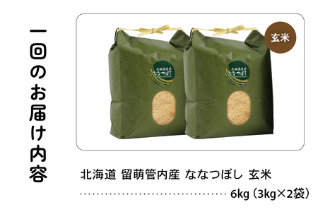 9ヵ月定期便 北海道 留萌管内産 ななつぼし 玄米 6kg(3kg×2袋) 産地直送 玄米 特Aランク 人気 送料無料 北海道産 R004-078