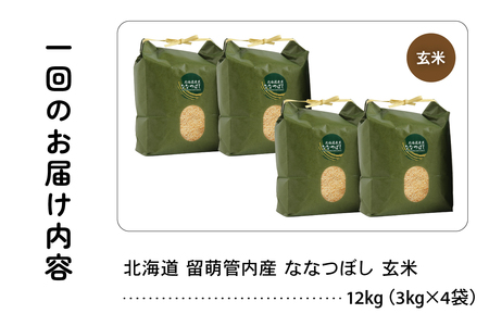 9ヵ月定期便 北海道 留萌管内産 ななつぼし 玄米 12kg(3kg×4袋) 産地直送 玄米 特Aランク 人気 北海道産 R004-082