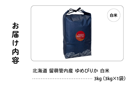 北海道 留萌管内産 ゆめぴりか 3kg 特A おいしい 産地直送 精米 白米 米 お米  R004-084